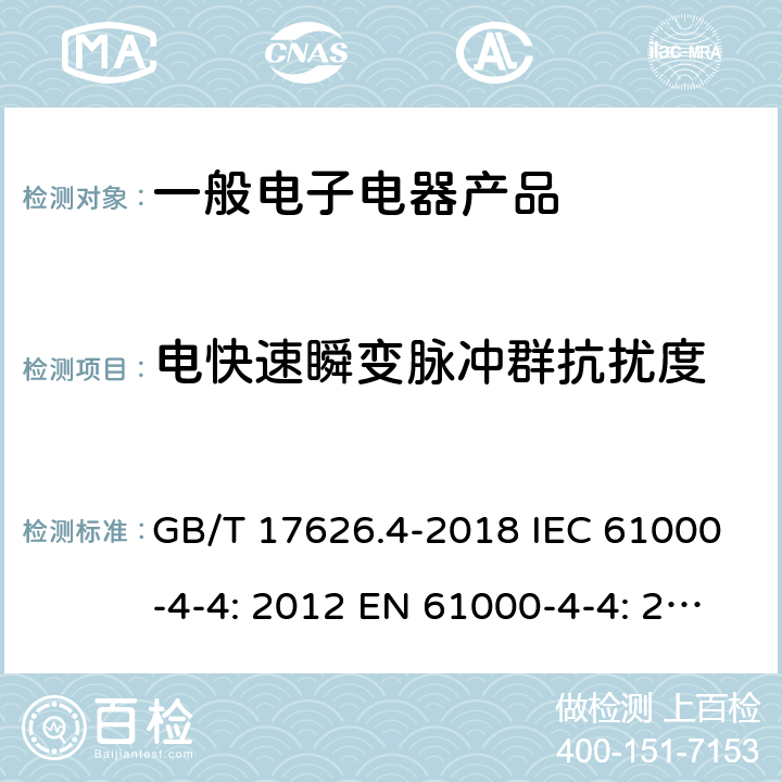 电快速瞬变脉冲群抗扰度 电磁兼容 试验和测量技术 电快速瞬变脉冲群抗扰度试验 GB/T 17626.4-2018 IEC 61000-4-4: 2012 EN 61000-4-4: 2012