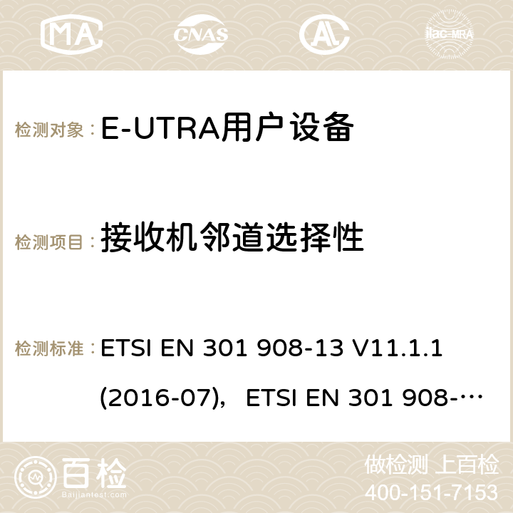 接收机邻道选择性 "电磁兼容性和频谱占用；IMT蜂窝网络：用户终端；第十三部分：E-UTRA用户设备测试方法 ETSI EN 301 908-13 V11.1.1 (2016-07)，ETSI EN 301 908-13 V11.1.2 (2017-07) 4.2.6