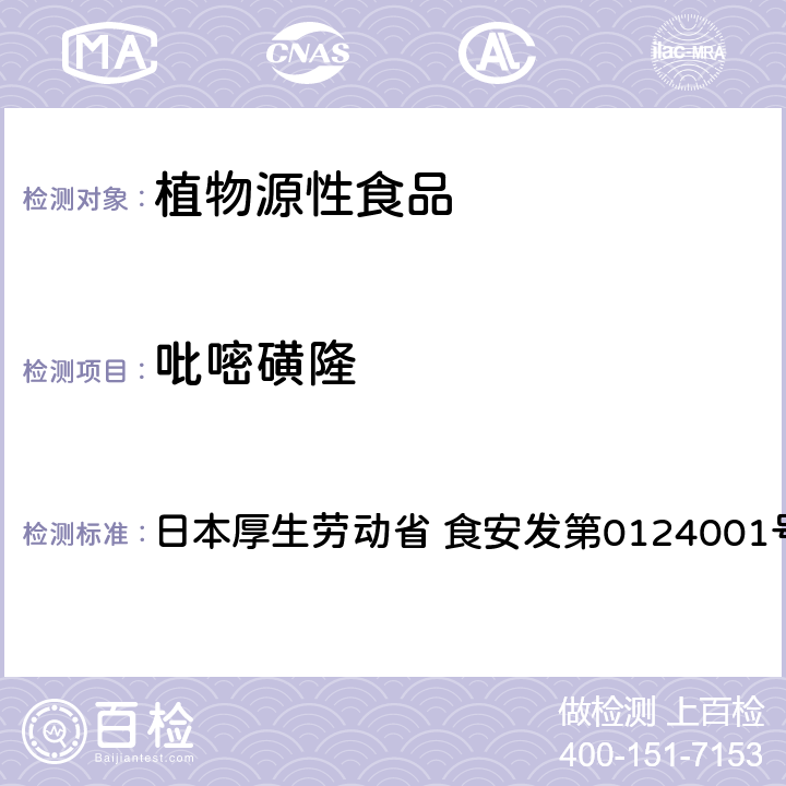 吡嘧磺隆 食品中农药残留、饲料添加剂及兽药的检测方法 LC/MS多农残一齐分析法Ⅰ（农产品） 日本厚生劳动省 食安发第0124001号