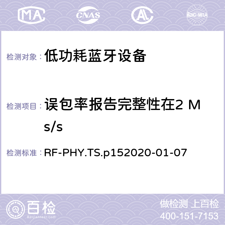 误包率报告完整性在2 Ms/s 蓝牙低功耗射频PHY测试规范 RF-PHY.TS.p15
2020-01-07 4.5.12