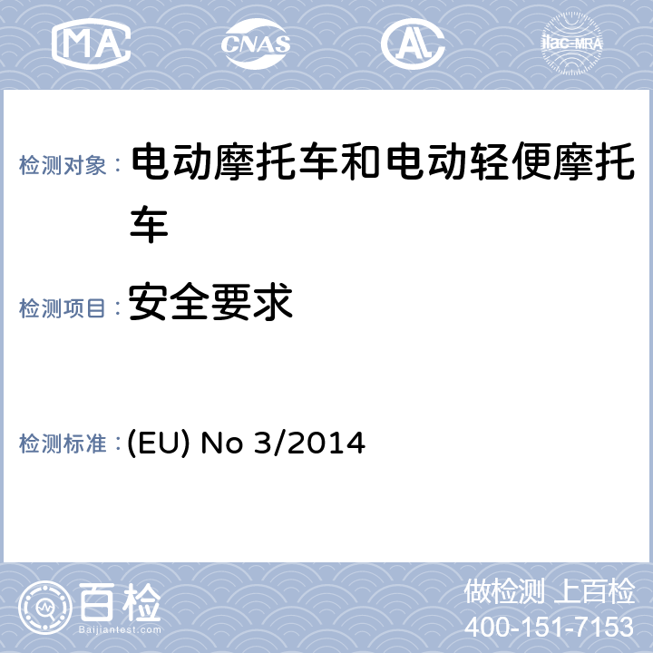 安全要求 对欧盟No 168/2013法规关于二轮/三轮/四轮车辆认证功能安全要求的补充法规 (EU) No 3/2014 附件IV