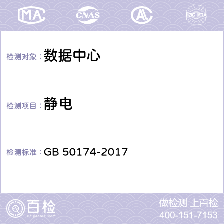 静电 GB 50174-2017 数据中心设计规范