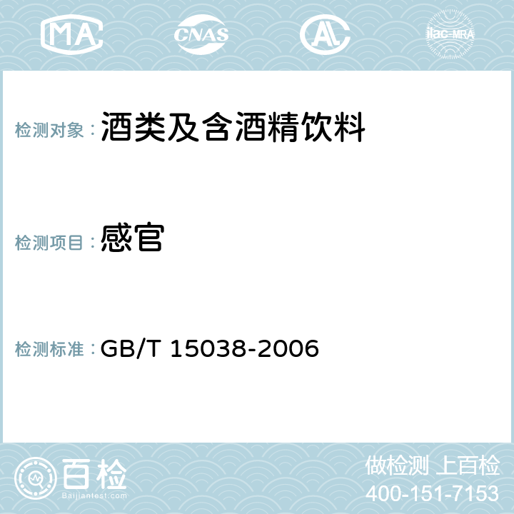 感官 葡萄酒、果酒通用分析方法 GB/T 15038-2006 3