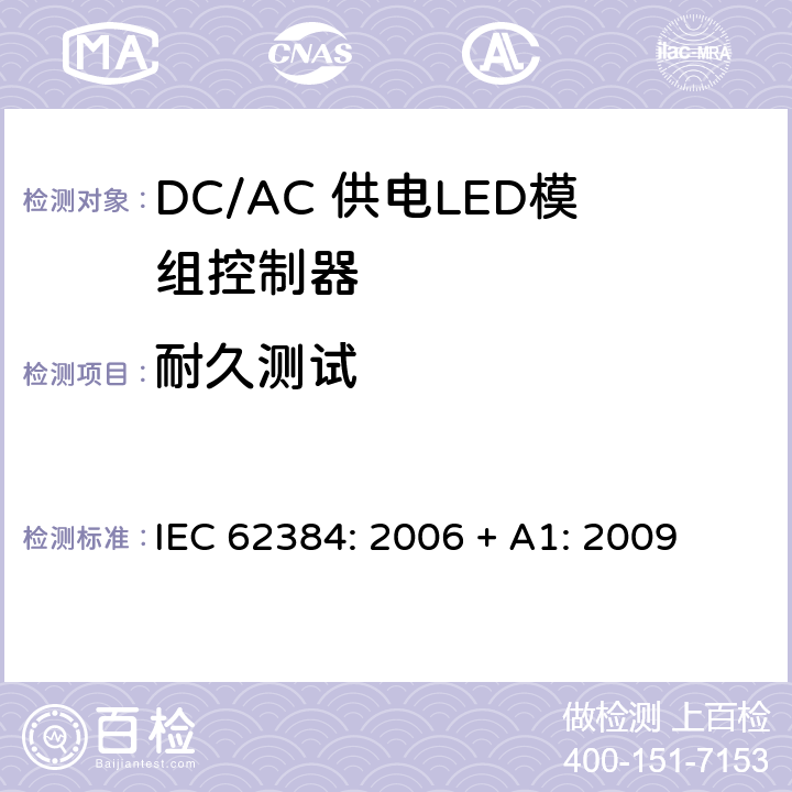 耐久测试 LED模块用直流或交流电子控制装置 性能要求 IEC 62384: 2006 + A1: 2009 9