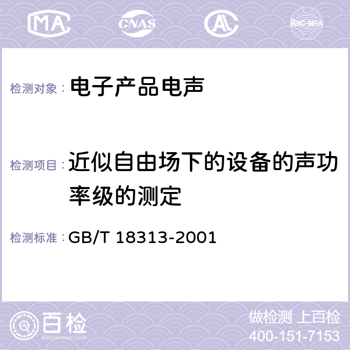 近似自由场下的设备的声功率级的测定 声学 信息技术设备和通信设备空气噪声的测量 GB/T 18313-2001 7