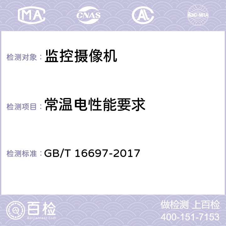 常温电性能要求 单传感器应用电视摄像机通用技术要求及测量方法 GB/T 16697-2017 6.4，8.4