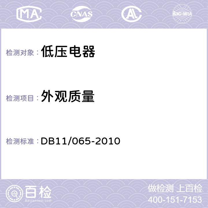 外观质量 《电气防火检测技术规范》 DB11/065-2010 5.5.1，5.5.2，5.5.3