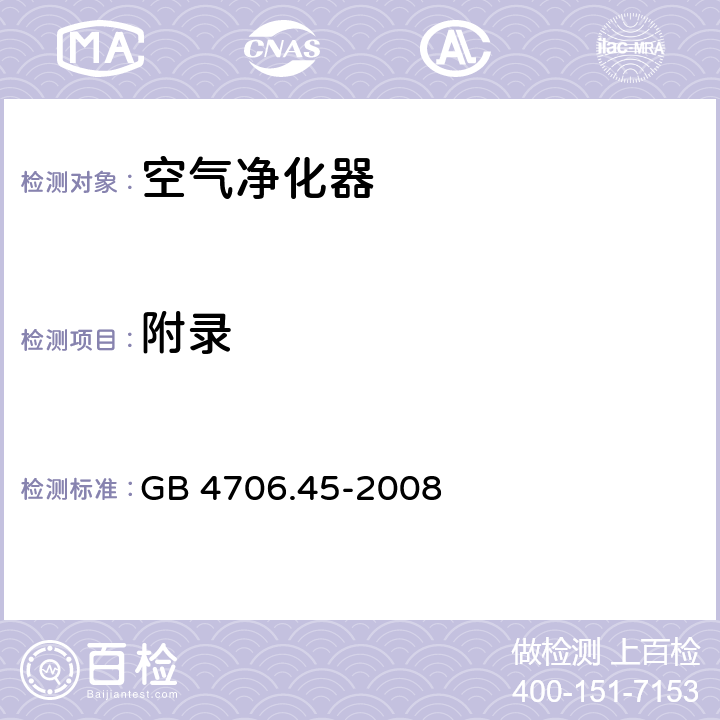 附录 家用和类似用途电器的安全：空气净化器的特殊要求 GB 4706.45-2008 附录