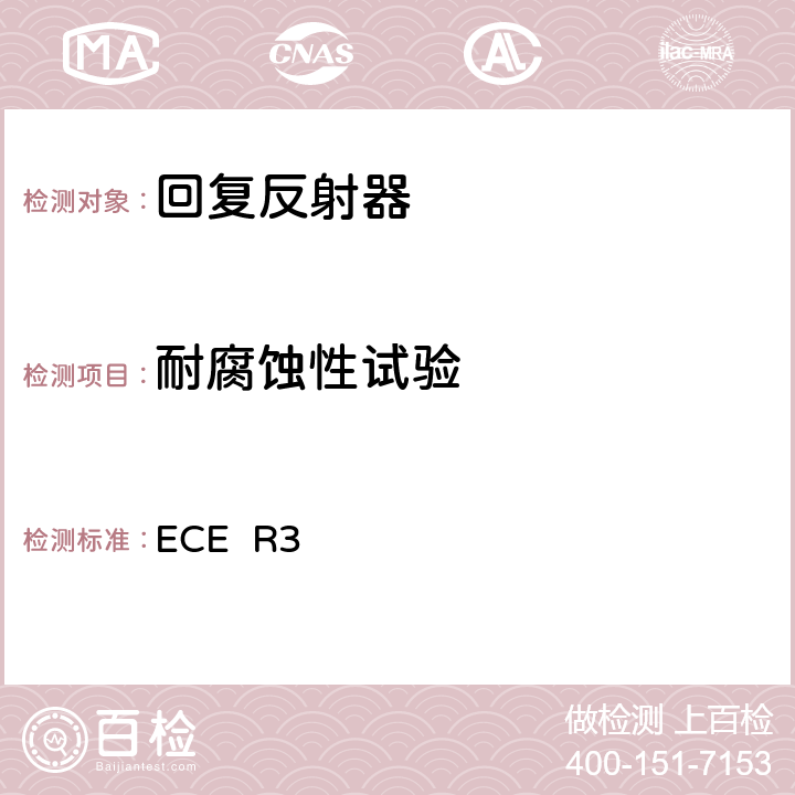 耐腐蚀性试验 关于批准机动车辆及其挂车后反射装置的统一规定 ECE R3 附录8 4