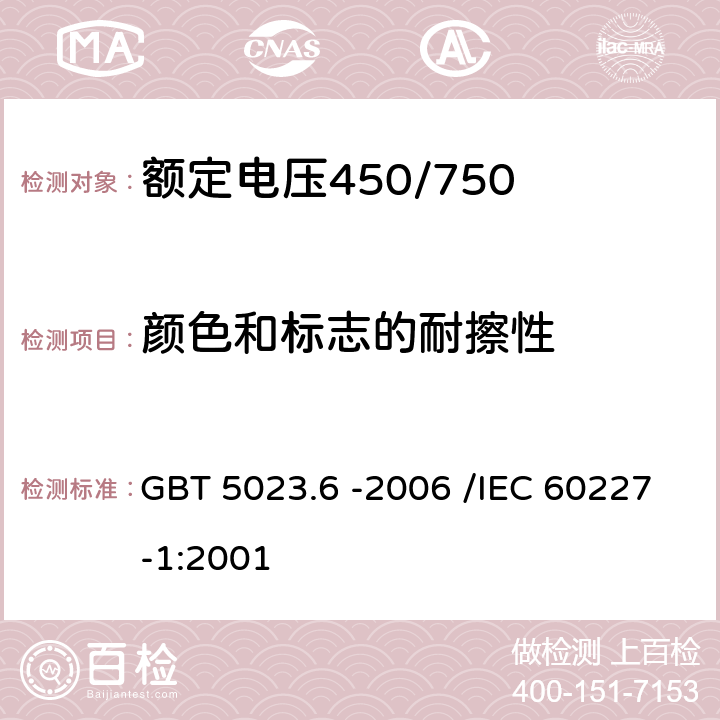 颜色和标志的耐擦性 额定电压450/750V及以下聚氯乙烯绝缘电缆 第6部分：电梯电缆和挠性连接用电缆 GBT 5023.6 -2006 /IEC 60227-1:2001 3.3