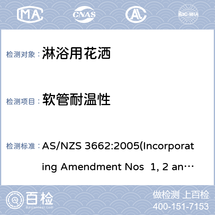 软管耐温性 淋浴用花洒性能 AS/NZS 3662:2005(Incorporating Amendment Nos 1, 2 and 3) 附录E,E3
