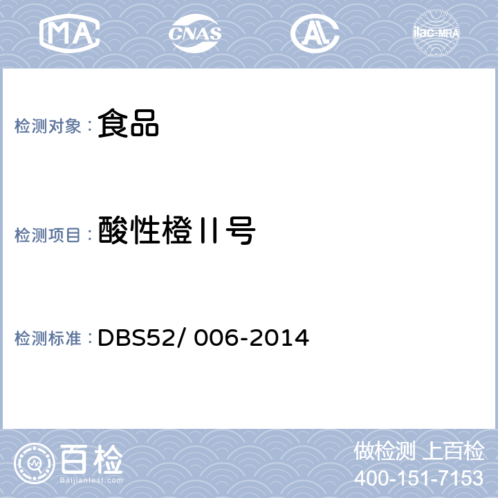 酸性橙Ⅱ号 食品安全地方标准 食品中酸性橙Ⅱ染料的测定 DBS52/ 006-2014