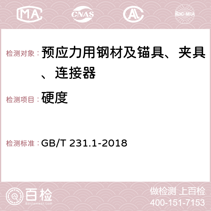 硬度 金属材料 布氏硬度试验 第1部分: 试验方法 GB/T 231.1-2018