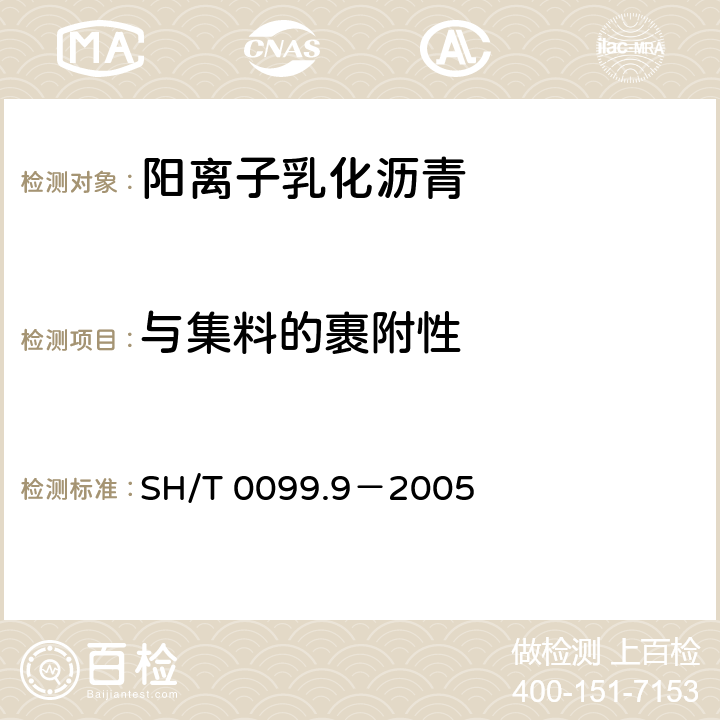 与集料的裹附性 SH/T 0099.9-2005 乳化沥青与施工集料的裹附试验法