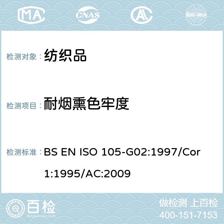 耐烟熏色牢度 纺织品 色牢度试验 第G02部分：耐烟熏色牢度 BS EN ISO 105-G02:1997/Cor 1:1995/AC:2009