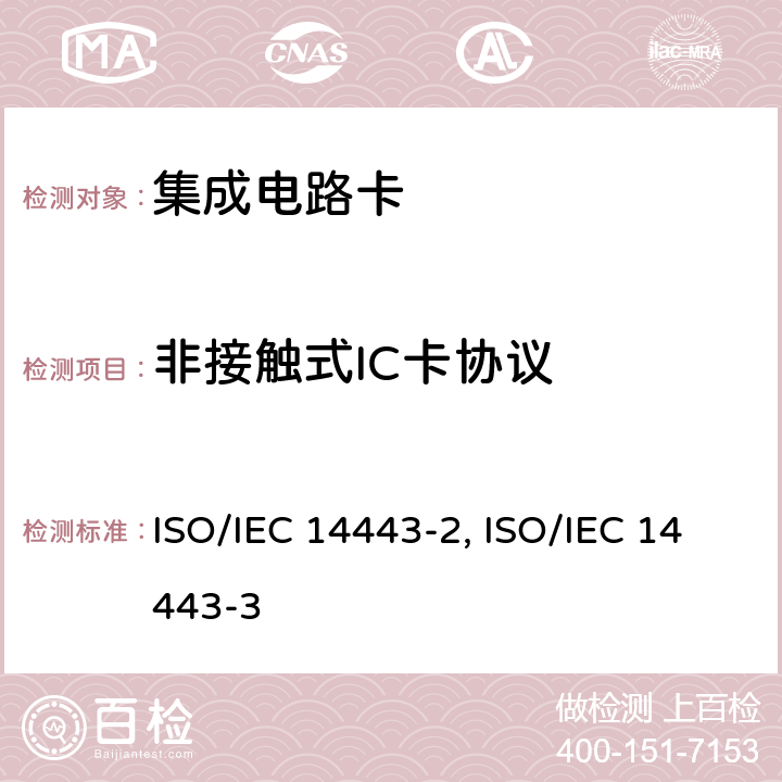 非接触式IC卡协议 IEC 14443-2:2016 3.识别卡 无触点的集成电路卡 接近式卡 第2部分：射频功率和信号接口 ISO/ 4.识别卡 无触点的集成电路卡 接近式卡 第3部分：初始化和防碰撞 ISO/IEC 14443-3:2016