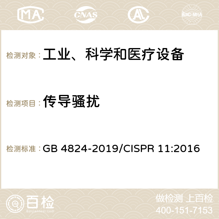 传导骚扰 工业、科学和医疗设备射频骚扰特性 限值和测量方法 GB 4824-2019/CISPR 11:2016 6.2.1,6.3.1