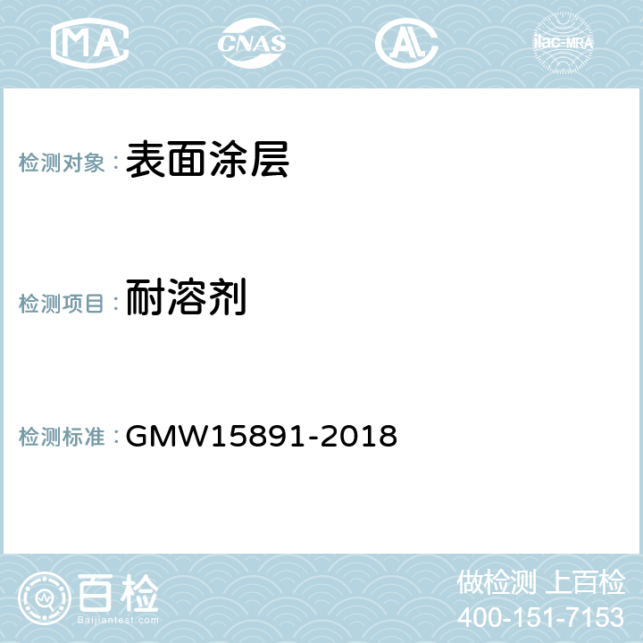 耐溶剂 15891-2018 确定油漆金属或塑料基底固化的溶剂摩擦方法 GMW