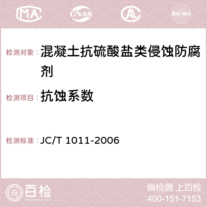 抗蚀系数 《混凝土抗硫酸盐类侵蚀防腐剂》 JC/T 1011-2006 附录A