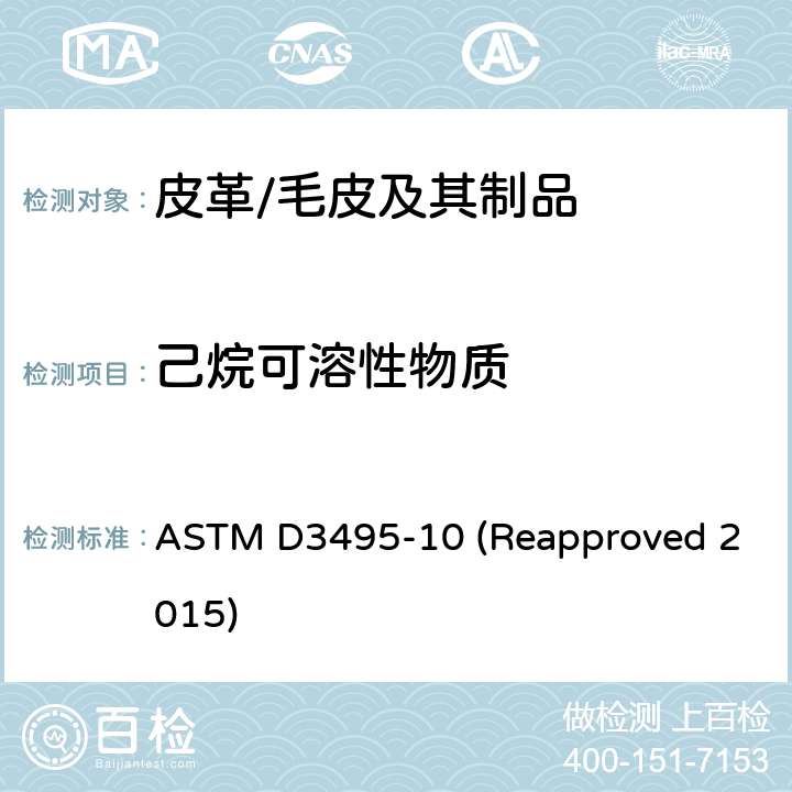 己烷可溶性物质 ASTM D3495-10 皮革中己烷萃取物的标准试验方法  (Reapproved 2015)