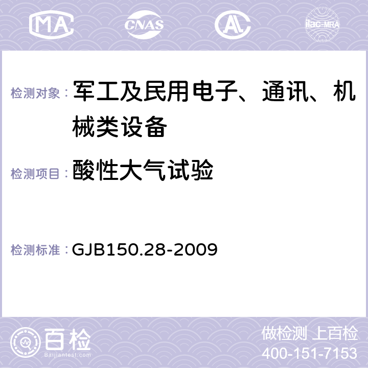 酸性大气试验 军用装备实验室环境试验方法 第28部分 酸性大气试验 GJB150.28-2009