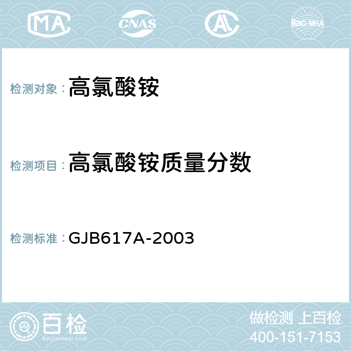 高氯酸铵质量分数 高氯酸铵规范 GJB617A-2003 4.5.1