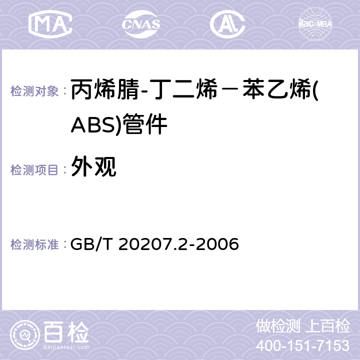 外观 丙烯腈-丁二烯-苯乙烯(ABS)压力管道系统 第2部分:管件 GB/T 20207.2-2006 6.2