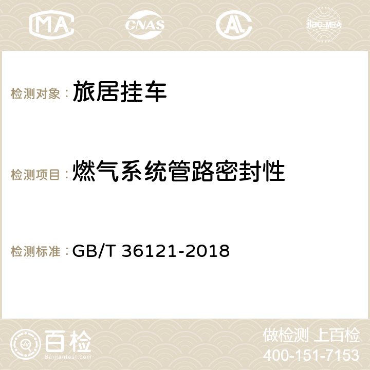 燃气系统管路密封性 旅居挂车 GB/T 36121-2018 8.10