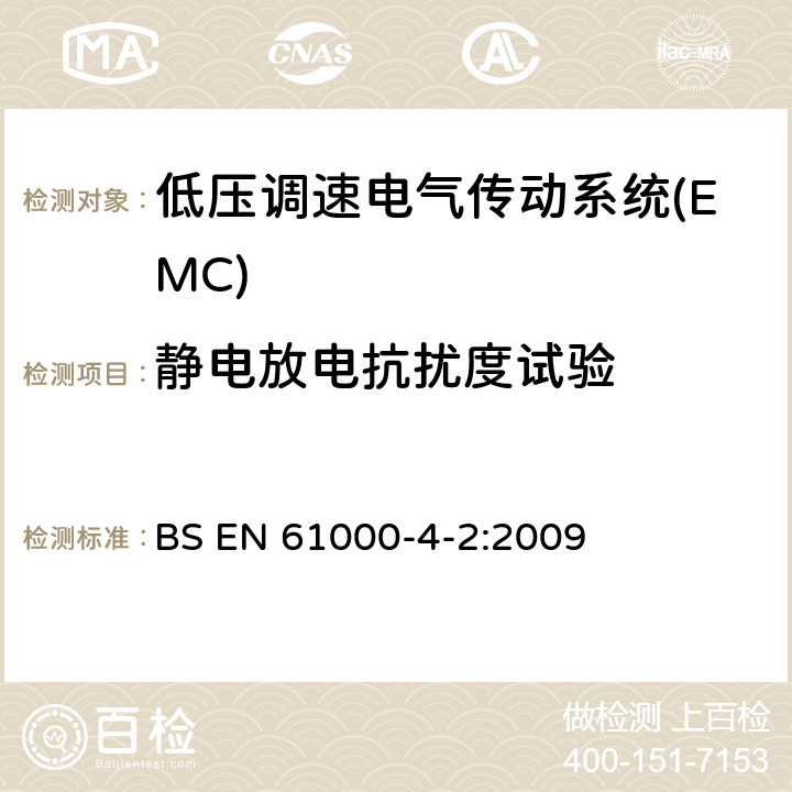 静电放电抗扰度试验 电磁兼容 试验和测量技术 静电放电抗扰度试验 BS EN 61000-4-2:2009