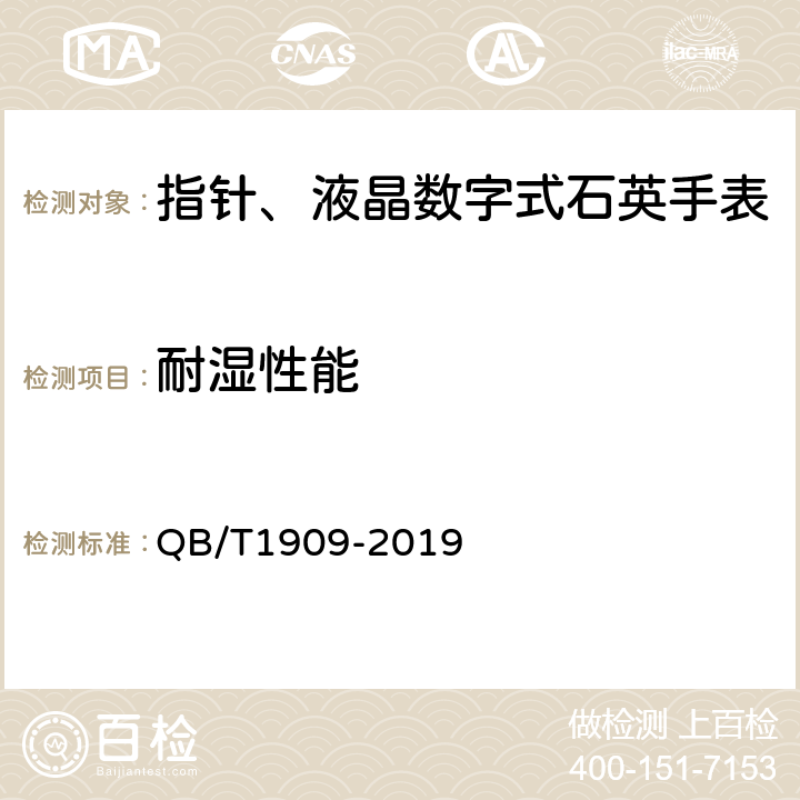 耐湿性能 QB/T 1909-2019 指针、液晶数字式石英手表