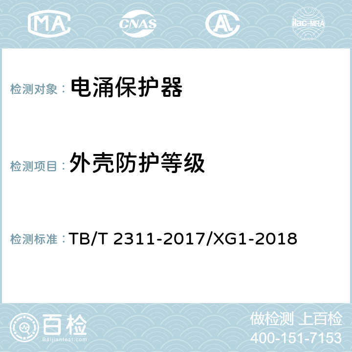 外壳防护等级 铁路信号设备用浪涌保护器 TB/T 2311-2017/XG1-2018 7.4.3