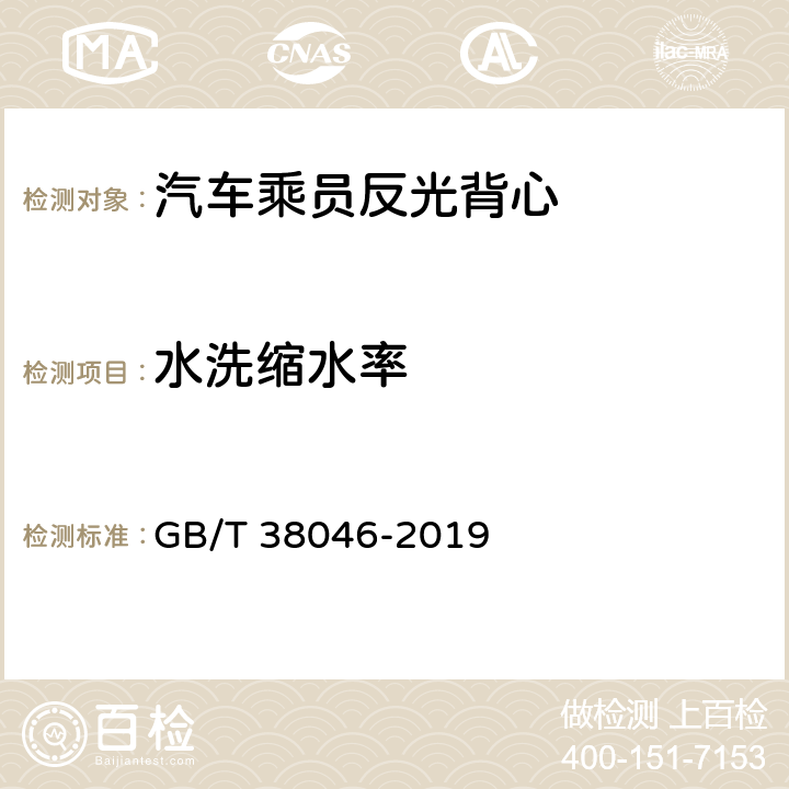 水洗缩水率 汽车乘员反光背心 GB/T 38046-2019 4.2.1.3&5.2.1.3