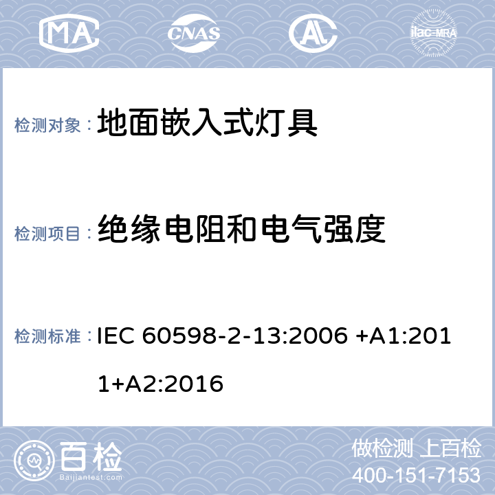 绝缘电阻和电气强度 灯具 第2-13部分：特殊要求 地面嵌入式灯具 IEC 60598-2-13:2006 +A1:2011+A2:2016 13.14