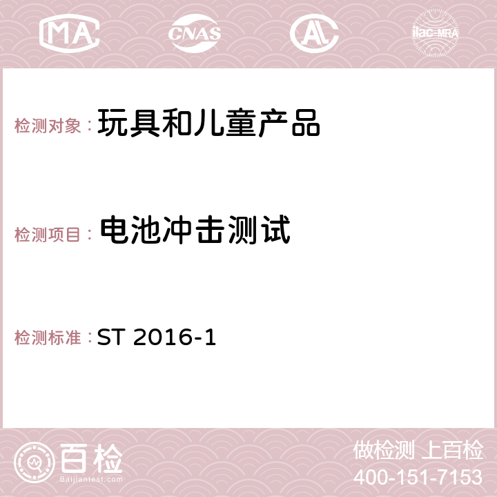 电池冲击测试 日本玩具安全标准 第1部分 机械和物理性能 ST 2016-1 5.26