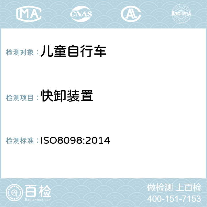快卸装置 《儿童自行车安全要求》 ISO8098:2014 4.4.3
