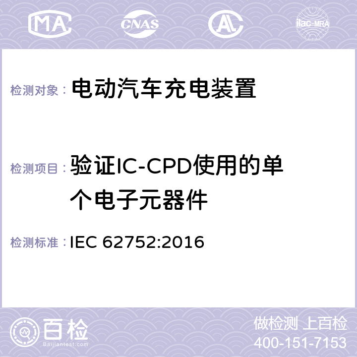 验证IC-CPD使用的单个电子元器件 电动汽车模式2充电的缆上控制与保护装置 IEC 62752:2016 9.28