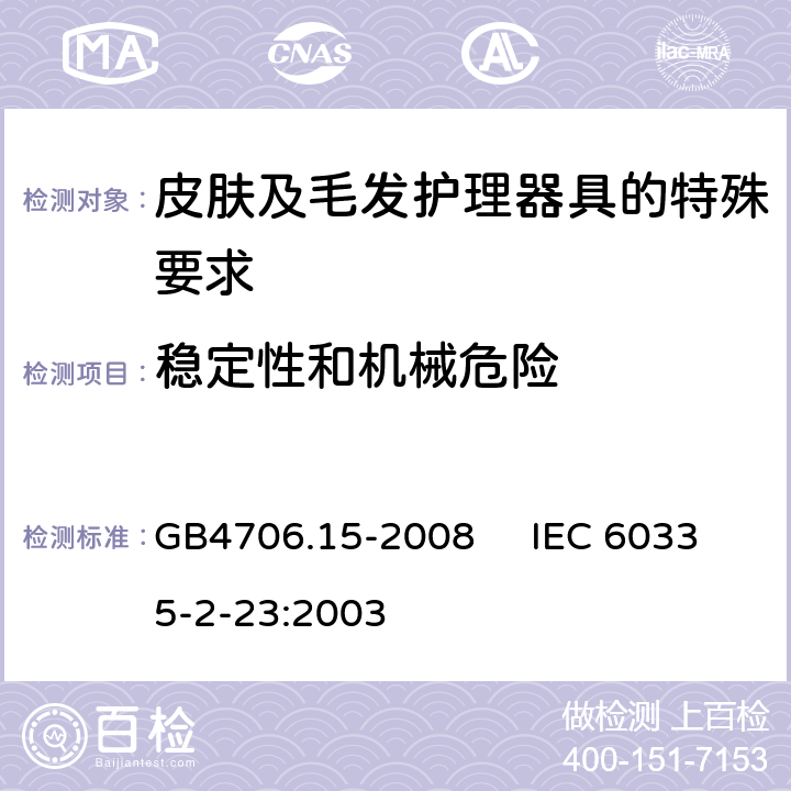 稳定性和机械危险 家用和类似用途电器的安全 皮肤及毛发护理器具的特殊要求 GB4706.15-2008 IEC 60335-2-23:2003 20