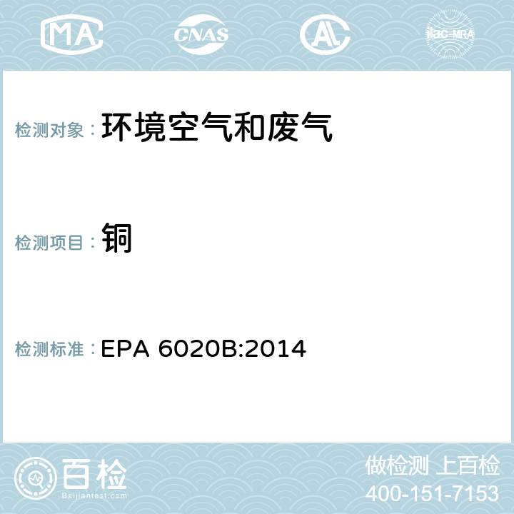 铜 电感耦合高频等离子体质谱法 EPA 6020B:2014
