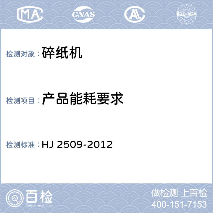 产品能耗要求 HJ 2509-2012 环境标志产品技术要求 碎纸机