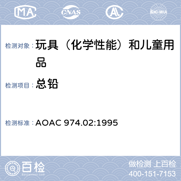 总铅 AOAC 974.02:1995 美国消费品安全委员会油漆中铅的测定 