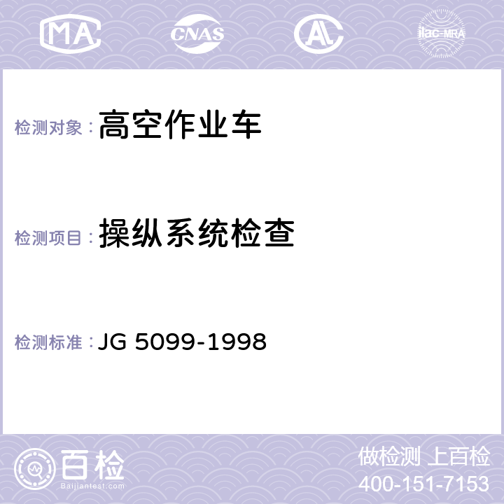 操纵系统检查 高空作业机械安全规则 JG 5099-1998 13