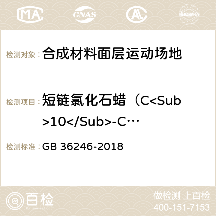 短链氯化石蜡（C<Sub>10</Sub>-C<Sub>13</Sub>） GB 36246-2018 中小学合成材料面层运动场地