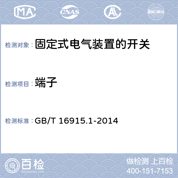 端子 GB/T 16915.1-2014 【强改推】家用和类似用途固定式电气装置的开关 第1部分:通用要求