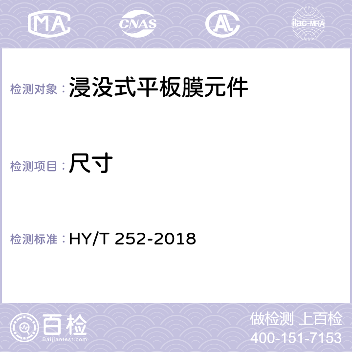 尺寸 《水处理用浸没式平板膜元件》 HY/T 252-2018 6.2