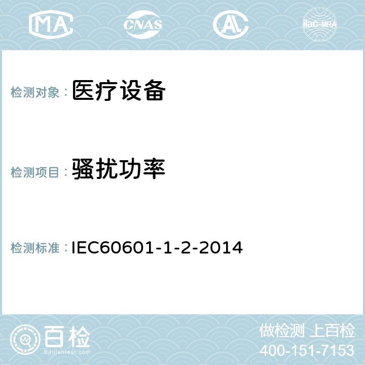 骚扰功率 医用电气设备 第 1-2 部份：安全通用要求 并列标准：电磁兼容要求和试验 IEC60601-1-2-2014