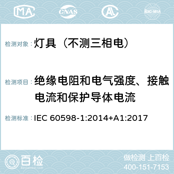 绝缘电阻和电气强度、接触电流和保护导体电流 灯具.第1部分:一般要求与试验 IEC 60598-1:2014+A1:2017 10