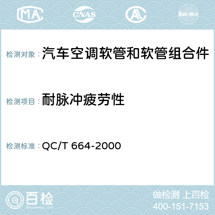 耐脉冲疲劳性 汽车空调（HFC-134a）用软管及软管组合件 QC/T 664-2000 4.17