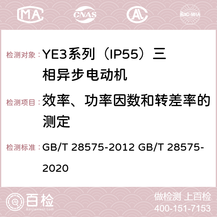 效率、功率因数和转差率的测定 YE3系列（IP55）三相异步电动机技术条件（机座号63～355） GB/T 28575-2012 GB/T 28575-2020 4.4、4.9