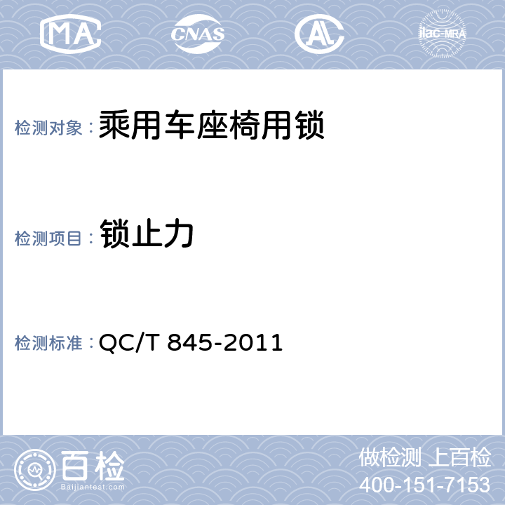 锁止力 乘用车座椅用锁技术条件 QC/T 845-2011 4.2.2
