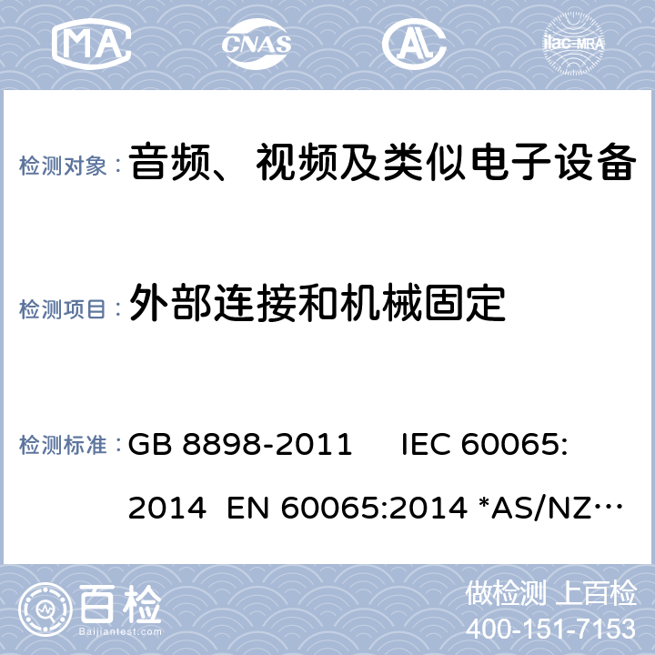 外部连接和机械固定 音频视频及类似的电子设备.安全要求 GB 8898-2011 IEC 60065:2014 EN 60065:2014 *AS/NZS 60065：2018 17